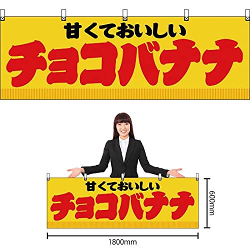 Amazon | 【3枚セット】横幕 チョコバナナ 黄 JY-344 屋台 お祭り 夏